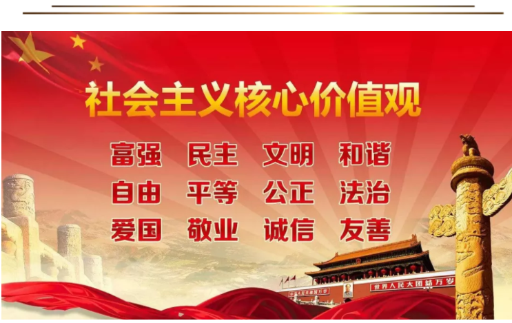社会主义核心价值观.png